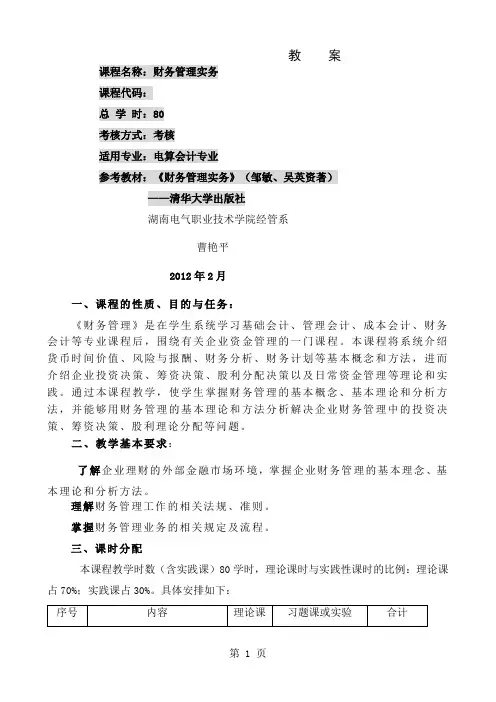 《财务管理实务》课程教案第一章共12页word资料
