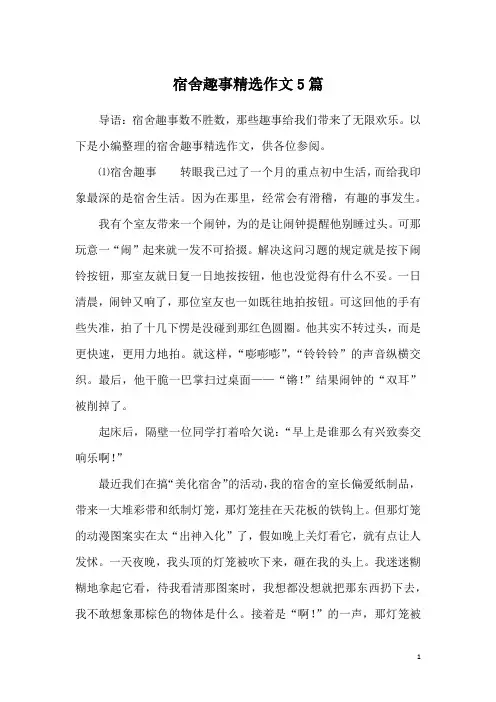 宿舍趣事精选作文5篇