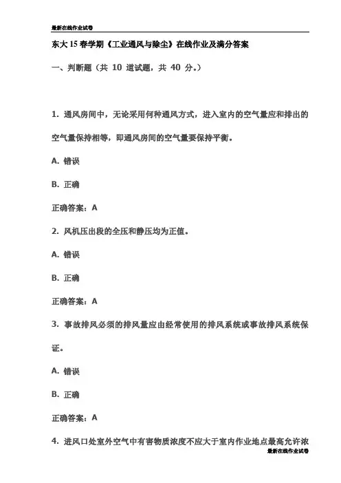 东大15春学期《工业通风与除尘》在线作业及满分答案-最新