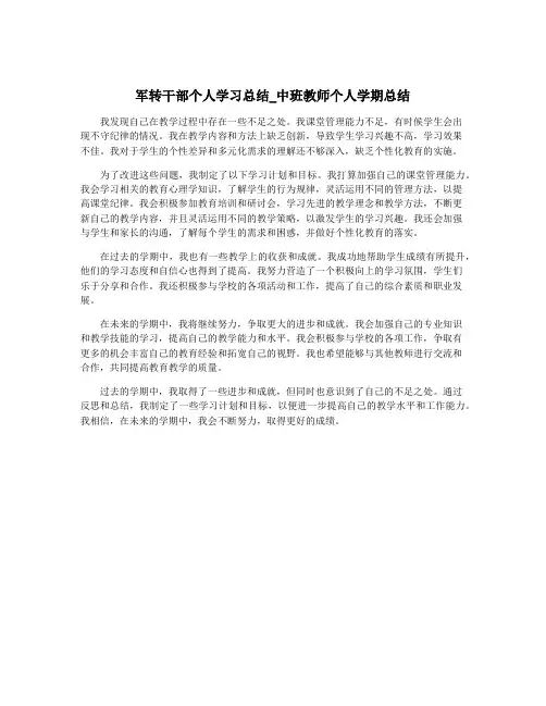 军转干部个人学习总结_中班教师个人学期总结