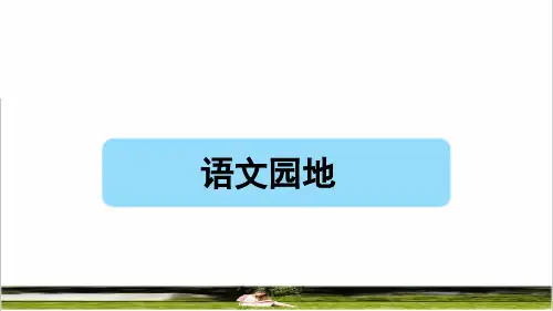 部编版四年级语文下册第六单元《语文园地六》课件