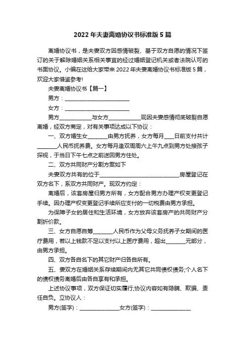 2022年夫妻离婚协议书标准版5篇