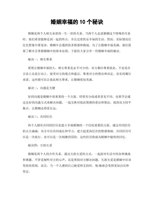 婚姻幸福的10个秘诀
