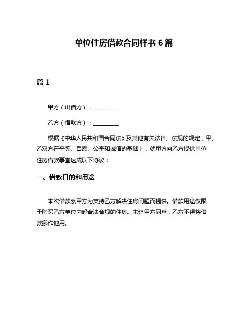 单位住房借款合同样书6篇
