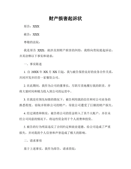 财产损害起诉状