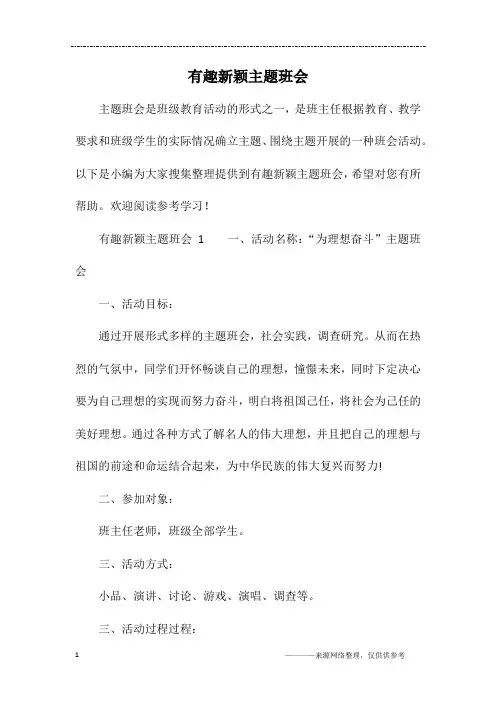 有趣新颖主题班会