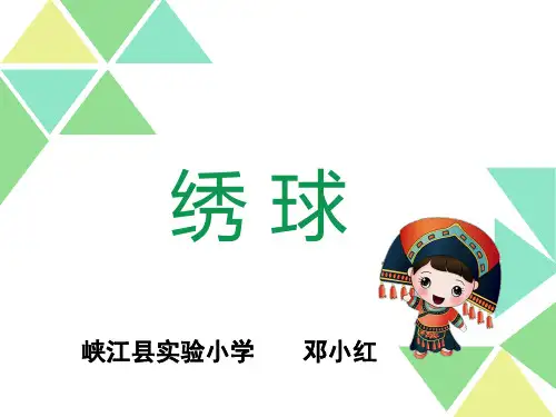 部编四五年级下桂美《6 绣球》邓小红PPT课件 一等奖新名师优质课获奖比赛公开免费下载