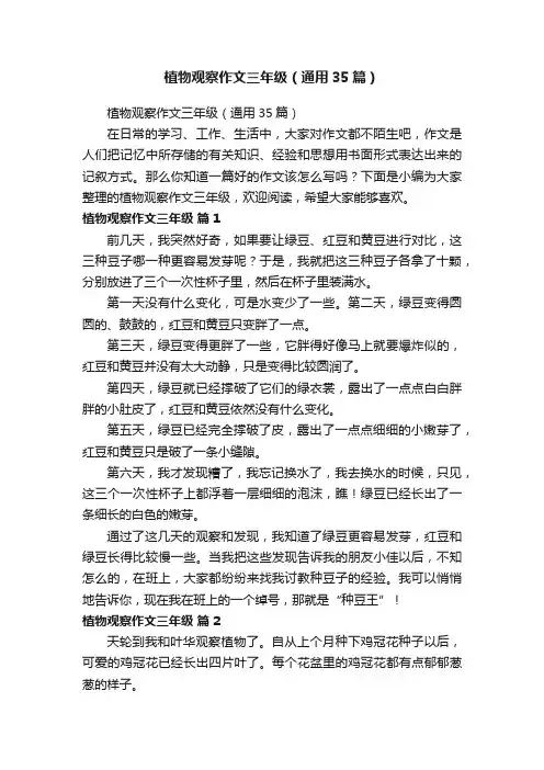 植物观察作文三年级（通用35篇）