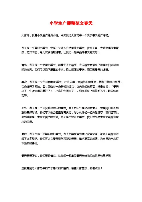 小学生广播稿范文春天
