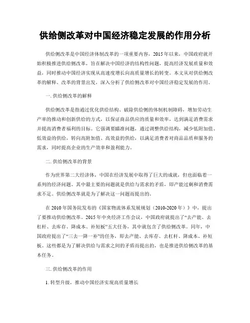 供给侧改革对中国经济稳定发展的作用分析