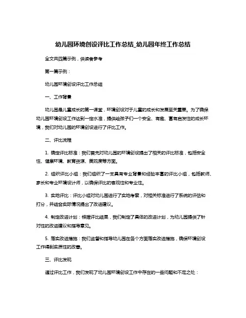 幼儿园环境创设评比工作总结_幼儿园年终工作总结