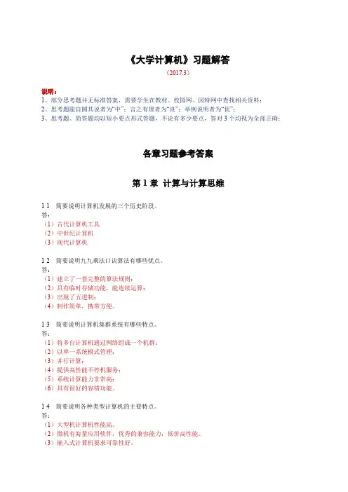 大学计算机第5版习题参考答案