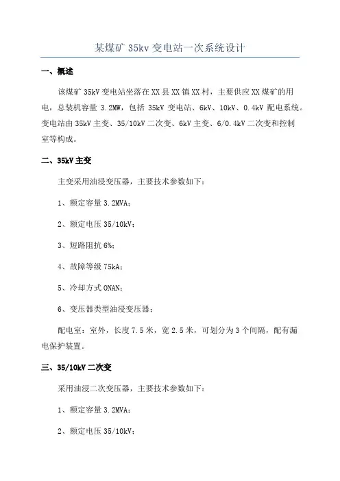 某煤矿35kv变电站一次系统设计
