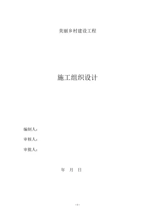 美丽乡村建设工程施工组织设计