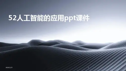 52人工智能的应用ppt课件