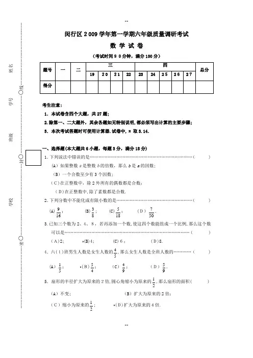 上海市闵行区2009学年预备年级上期末考试数学试卷
