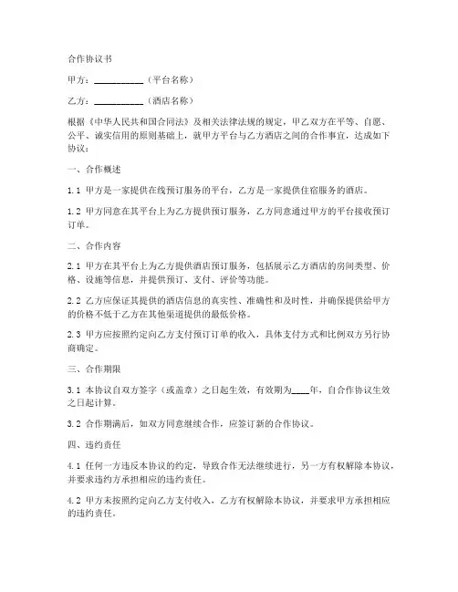 平台与酒店合作协议书范本