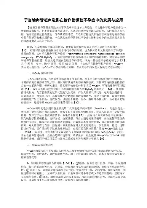 子宫输卵管超声造影在输卵管源性不孕症中的发展与应用