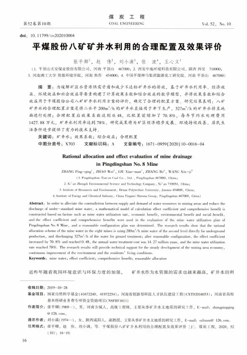 平煤股份八矿矿井水利用的合理配置及效果评价