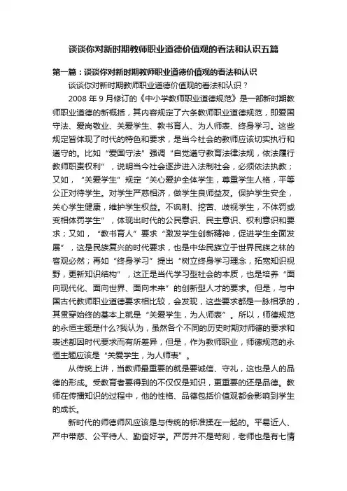 谈谈你对新时期教师职业道德价值观的看法和认识五篇