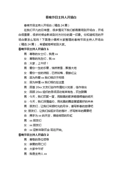 春晚节目主持人开场白（精选24篇）