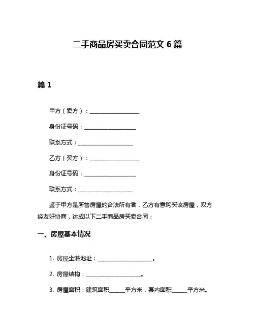 二手商品房买卖合同范文6篇