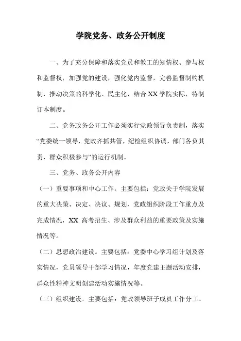 学院党务、政务公开制度