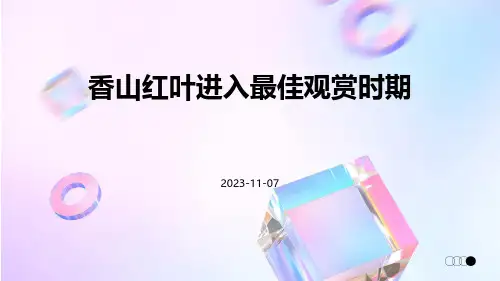 香山红叶进入最佳观赏时期