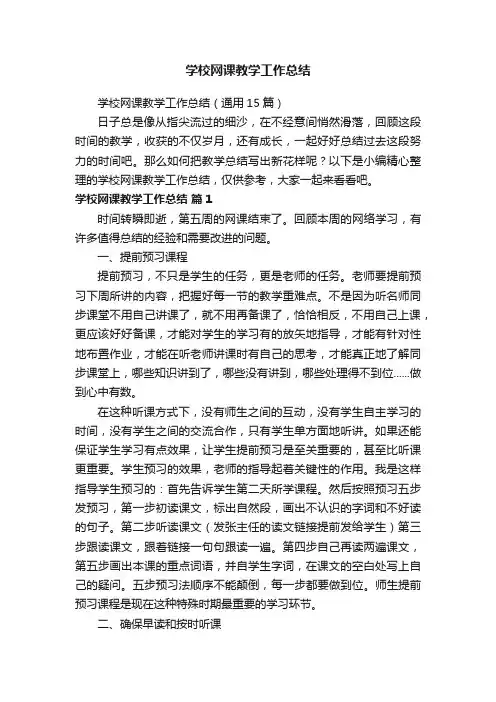 学校网课教学工作总结（通用15篇）