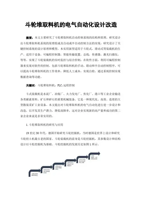 斗轮堆取料机的电气自动化设计改造