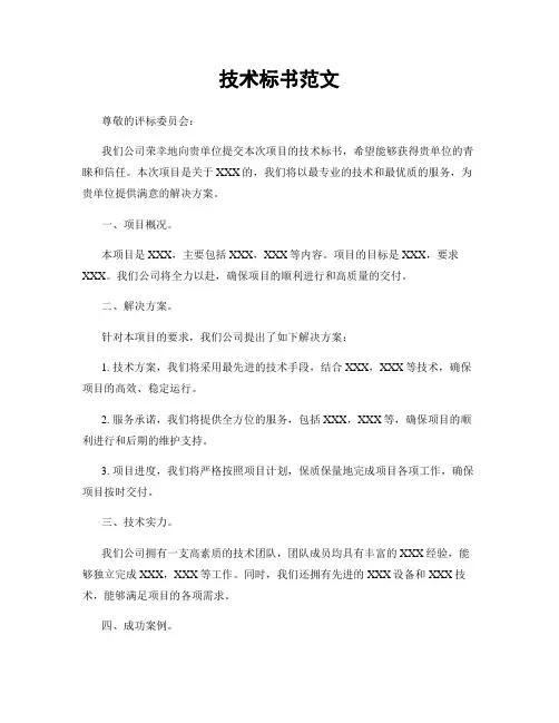 技术标书范文