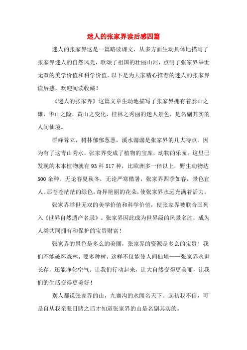 迷人的张家界读后感四篇