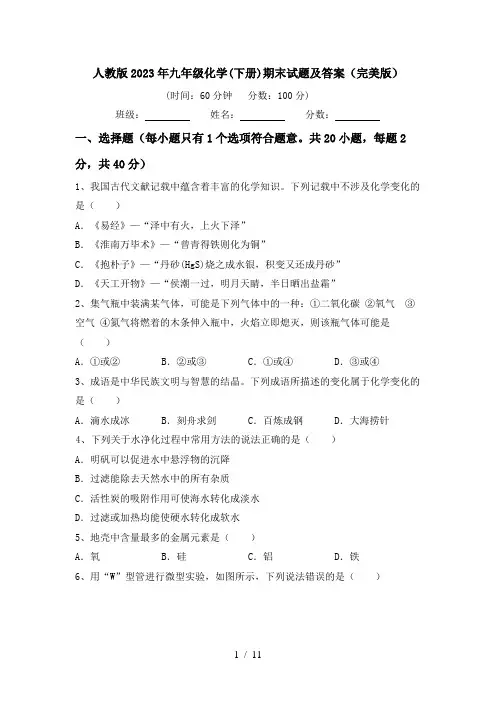 人教版2023年九年级化学(下册)期末试题及答案(完美版)