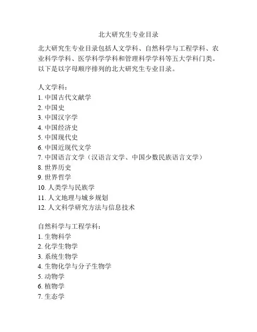 北大研究生专业目录