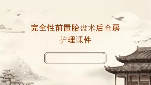 完全性前置胎盘术后查房护理课件