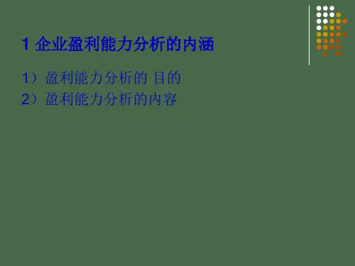 企业财务能力分析60页PPT