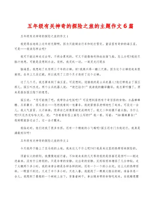 五年级有关神奇的探险之旅的主题作文6篇
