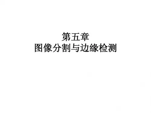 第05章 图象分割