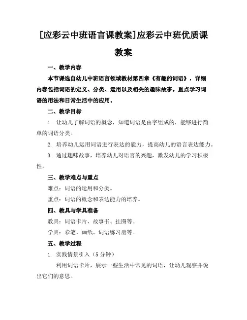 [应彩云中班语言课教案]应彩云中班优质课教案