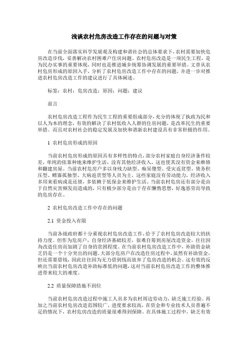 浅谈农村危房改造工作存在的问题与对策