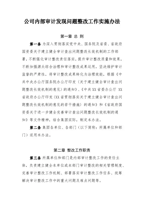 公司内部审计发现问题整改工作实施办法
