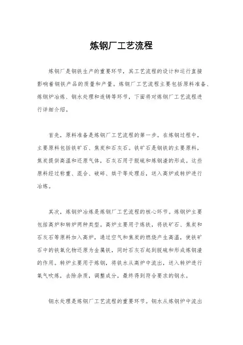 炼钢厂工艺流程