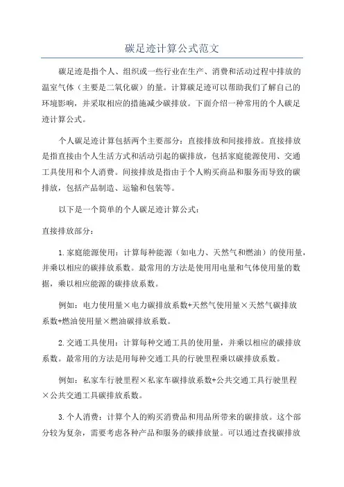 碳足迹计算公式范文