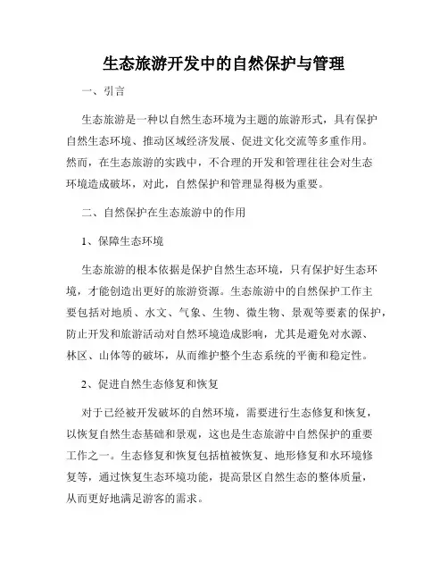 生态旅游开发中的自然保护与管理