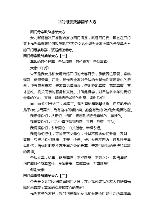 回门母亲致辞简单大方