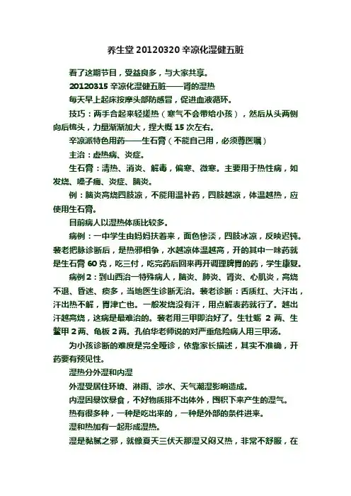 养生堂20120320辛凉化湿健五脏
