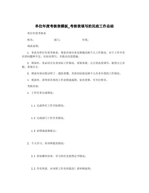 单位年度考核表模板_考核表填写的民政工作总结