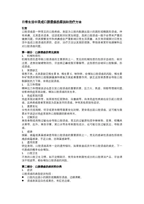 日常生活中造成口腔溃疡的原因和治疗方法