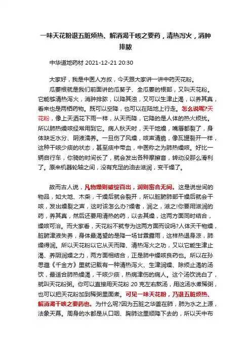 一味天花粉退五脏烦热、解消渴干咳之要药，清热泻火，消肿排脓