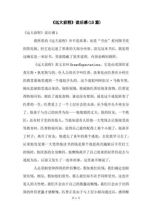 《远大前程》读后感(15篇)